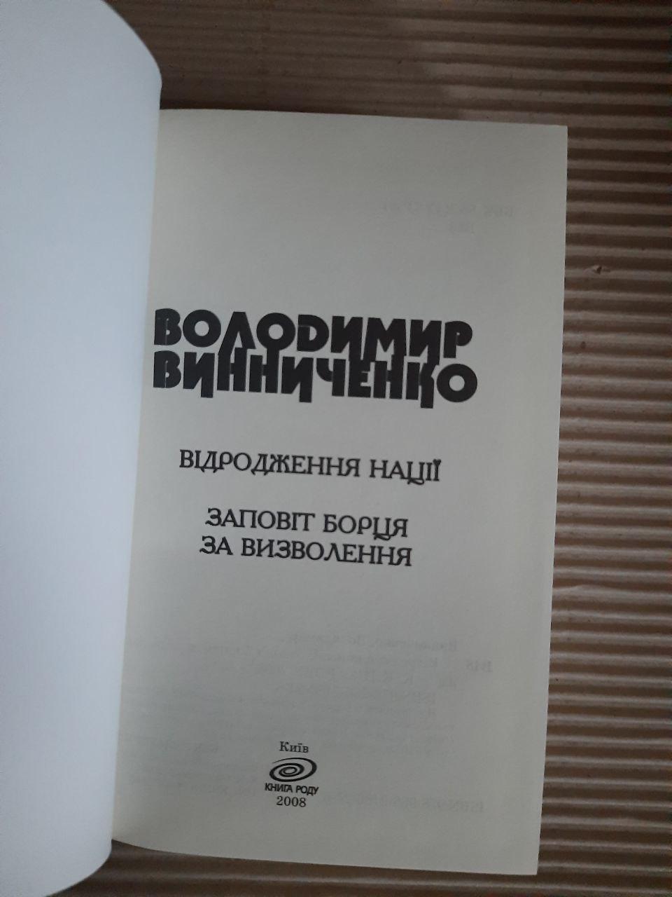 Володимир Винниченко. Відродження націїї. Заповіт борця за визволення. Київ 2008 рік - Зображення 2