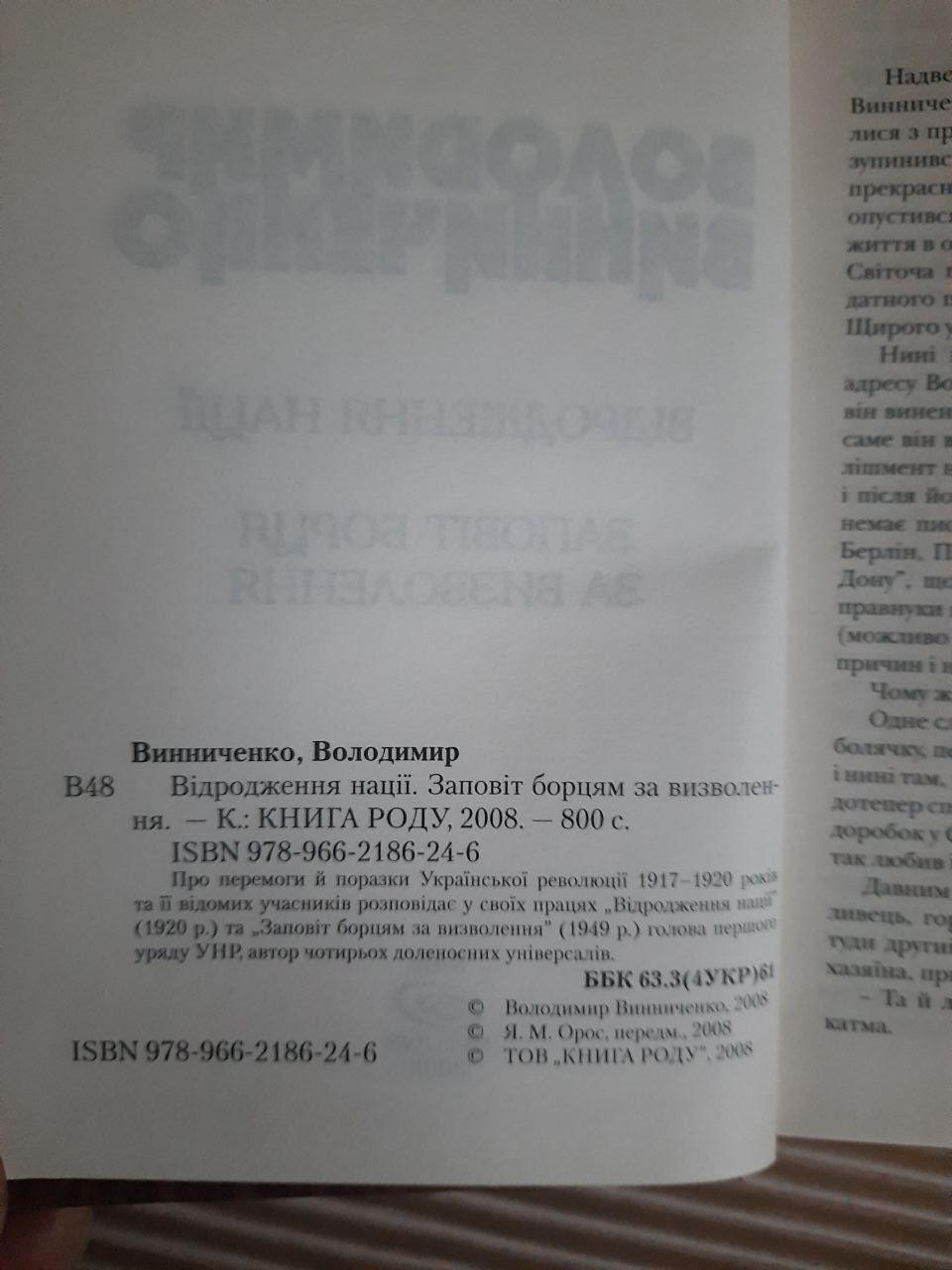 Володимир Винниченко. Відродження націїї. Заповіт борця за визволення. Київ 2008 рік - Зображення 3