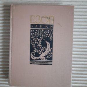 Езоп. Байки. Київ 1961 рік