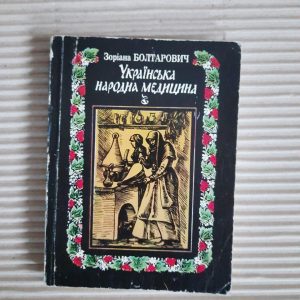 Зоріана Болтарович. Українська народна медицина. Київ 1994 рік