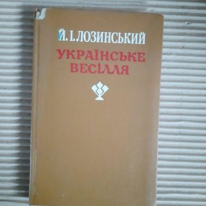 Й. І. Лозинський. Українське весілля. Київ 1992 рік