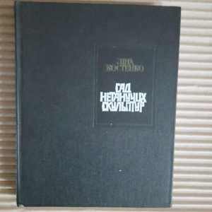 Ліна Костенко. Сад нетанучих скульптур. Київ 1987 рік