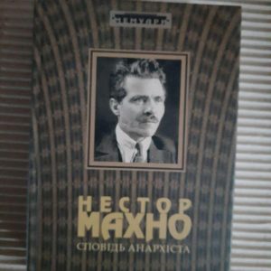 Нестор Махно. Сповідь анархіста. Київ 2008 рік