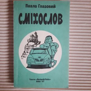 Павло Глазовий. Сміхослов. Київ 1997 рік