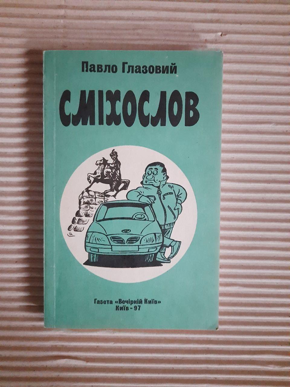 Павло Глазовий. Сміхослов. Київ 1997 рік