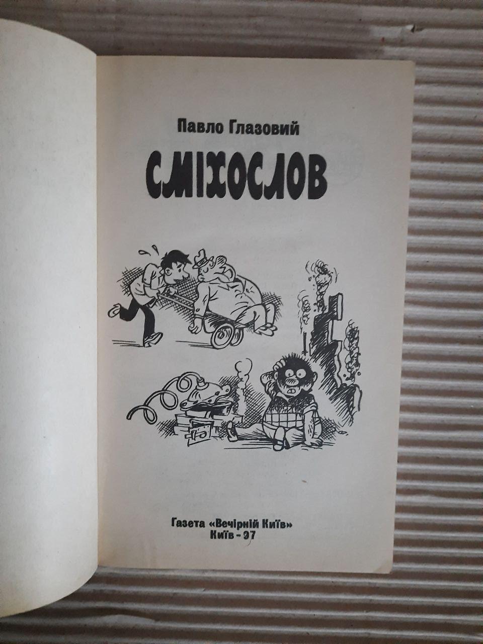 Павло Глазовий. Сміхослов. Київ 1997 рік - Зображення 2