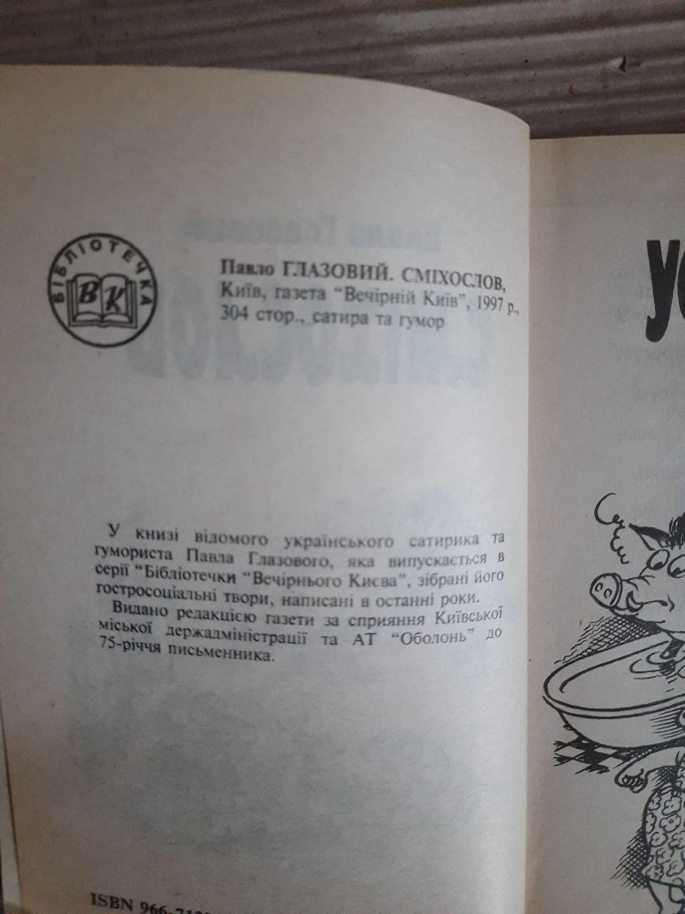 Павло Глазовий. Сміхослов. Київ 1997 рік - Зображення 3