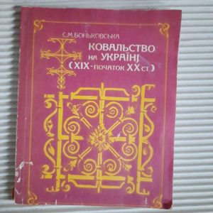 С. М. Боньковська. Ковальство на Україні 19 - початок 20 ст. Київ 1991 рік