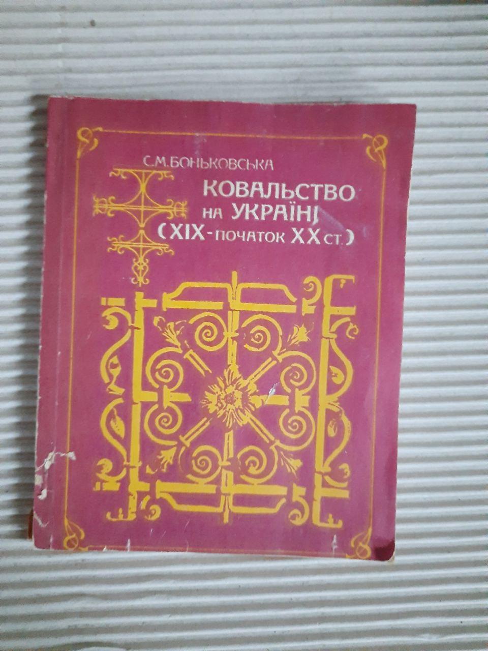 С. М. Боньковська. Ковальство на Україні 19 - початок 20 ст. Київ 1991 рік