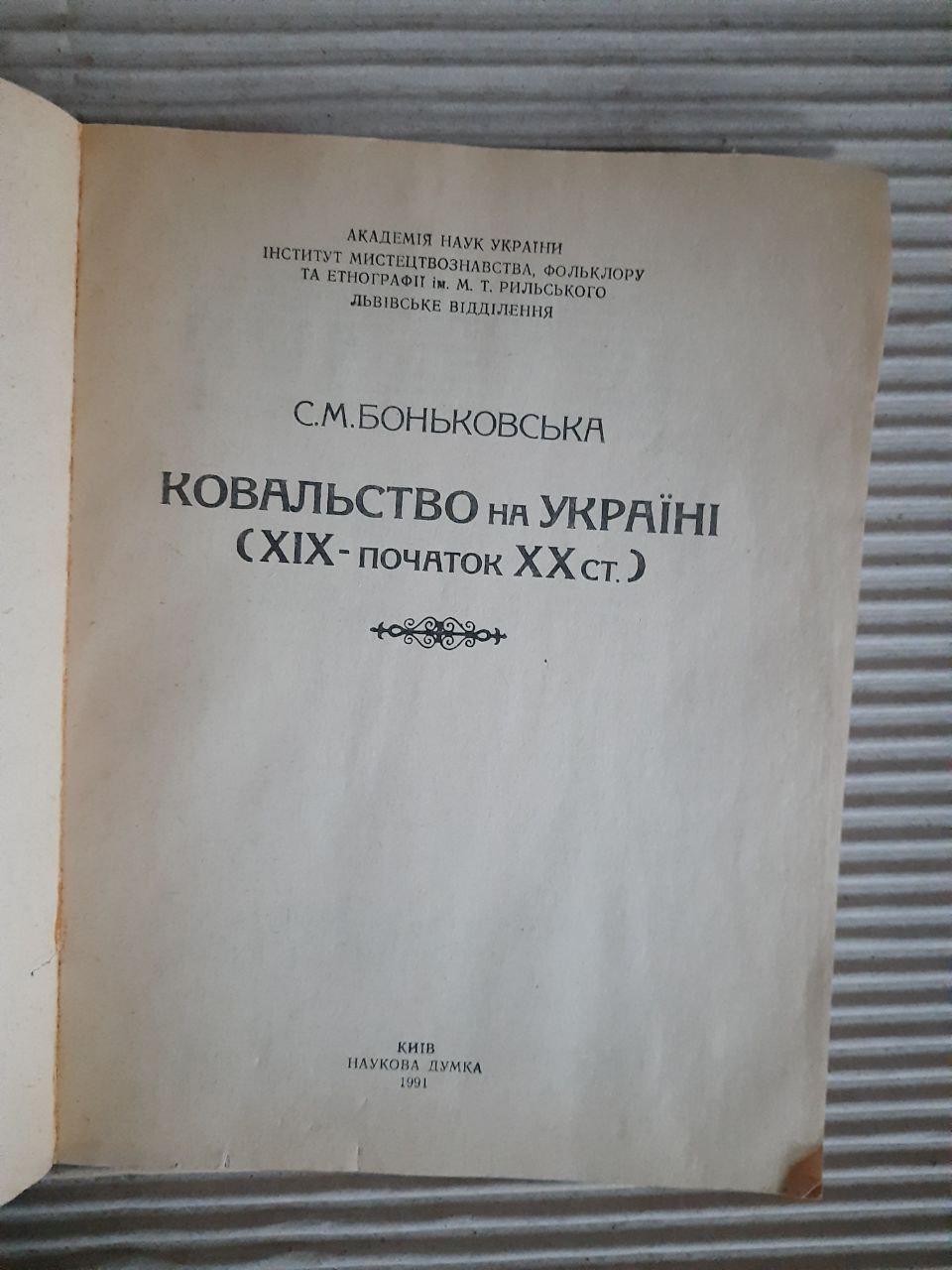 С. М. Боньковська. Ковальство на Україні 19 - початок 20 ст. Київ 1991 рік - Зображення 2