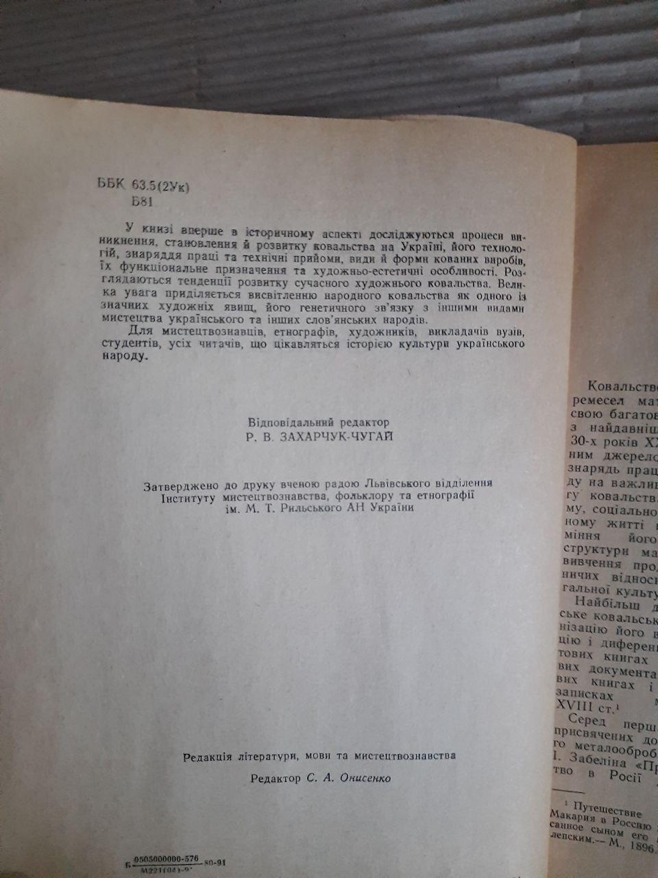 С. М. Боньковська. Ковальство на Україні 19 - початок 20 ст. Київ 1991 рік - Зображення 3