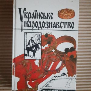 Українське народознавство. С. П. Павлюк. Г. Й. Горинь. Р. Ф. Кирчів. Дьвів 1994 рік
