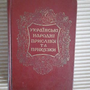 Українські народні прислів'я та приказки. Академія наук Української РСР. Київ 1955 рік