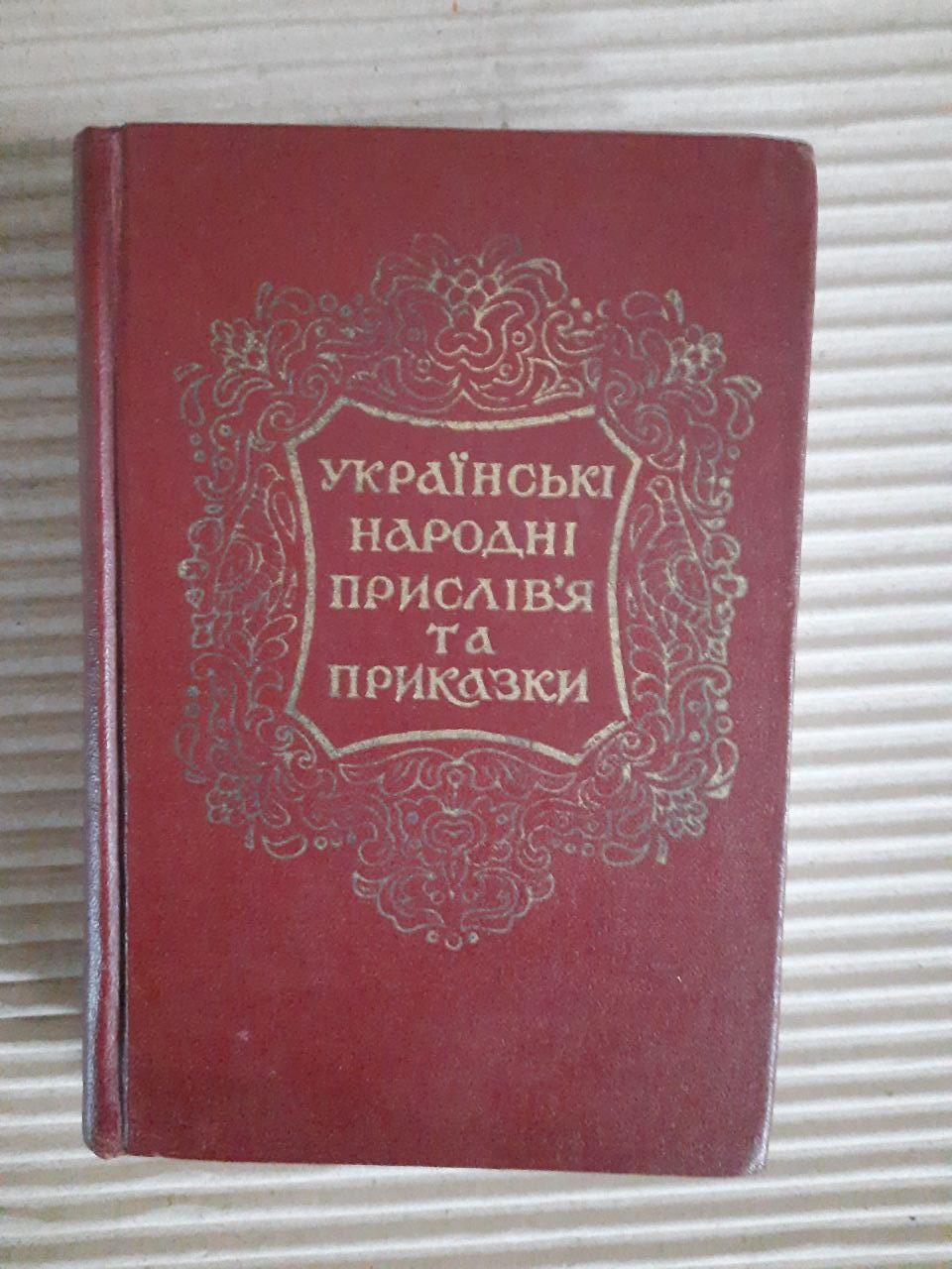 Українські народні прислів'я та приказки. Академія наук Української РСР. Київ 1955 рік