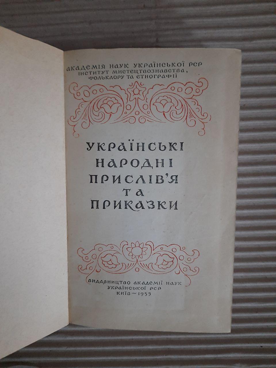 Українські народні прислів'я та приказки. Академія наук Української РСР. Київ 1955 рік — изображение 2