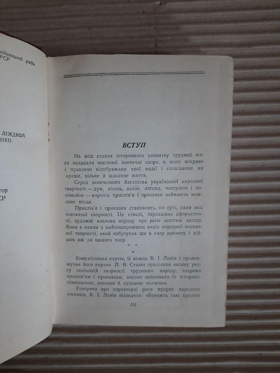 Українські народні прислів'я та приказки. Академія наук Української РСР. Київ 1955 рік — изображение 3