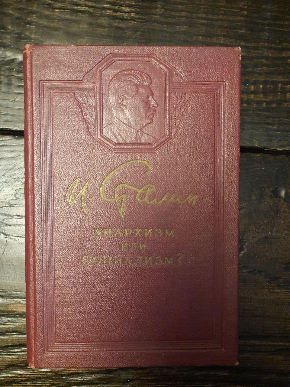Анархізм або соціалізм. І. Сталін. 1950