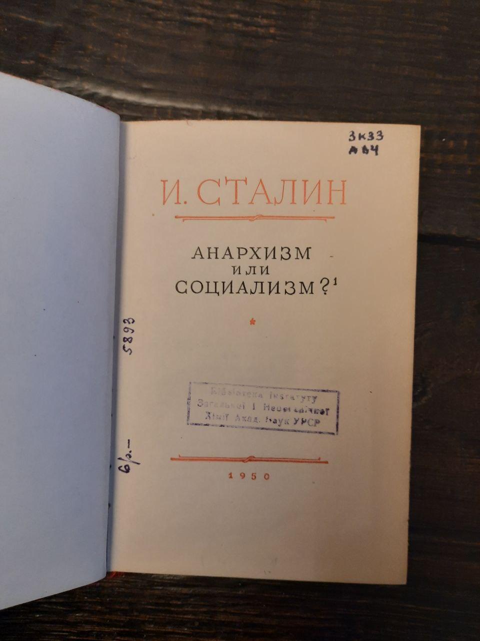 Анархізм або соціалізм. І. Сталін. 1950 - Зображення 2