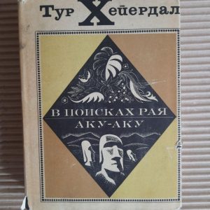 В пошуках раю. Аку-Аку. Тур Хейердал