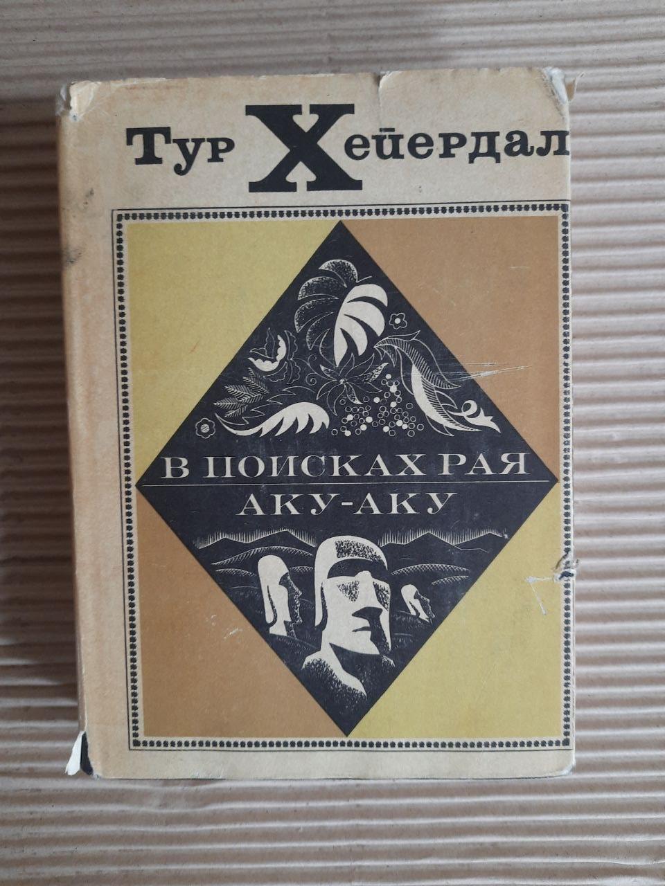 В пошуках раю. Аку-Аку. Тур Хейердал