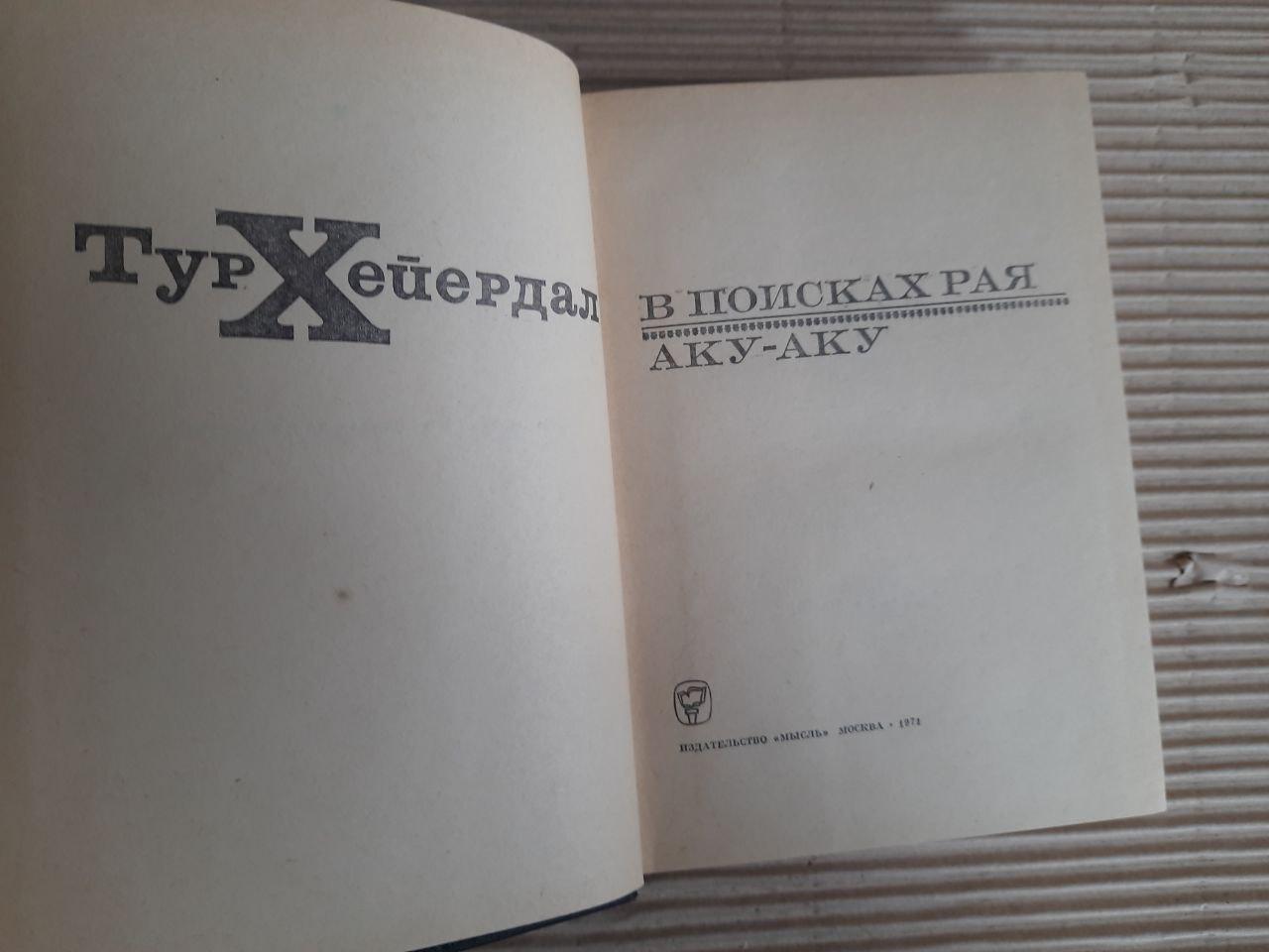 В пошуках раю. Аку-Аку. Тур Хейердал - Зображення 2