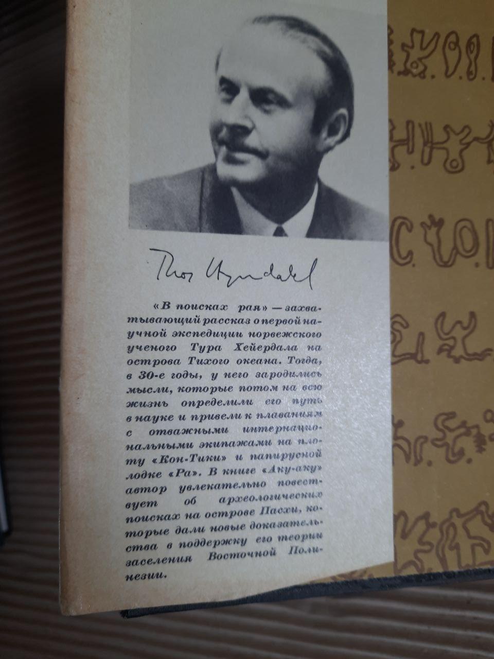 В пошуках раю. Аку-Аку. Тур Хейердал - Зображення 3