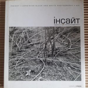 Інсайт. Українська чорно-біла фотографія. 21 століття. Київ 2008 рік