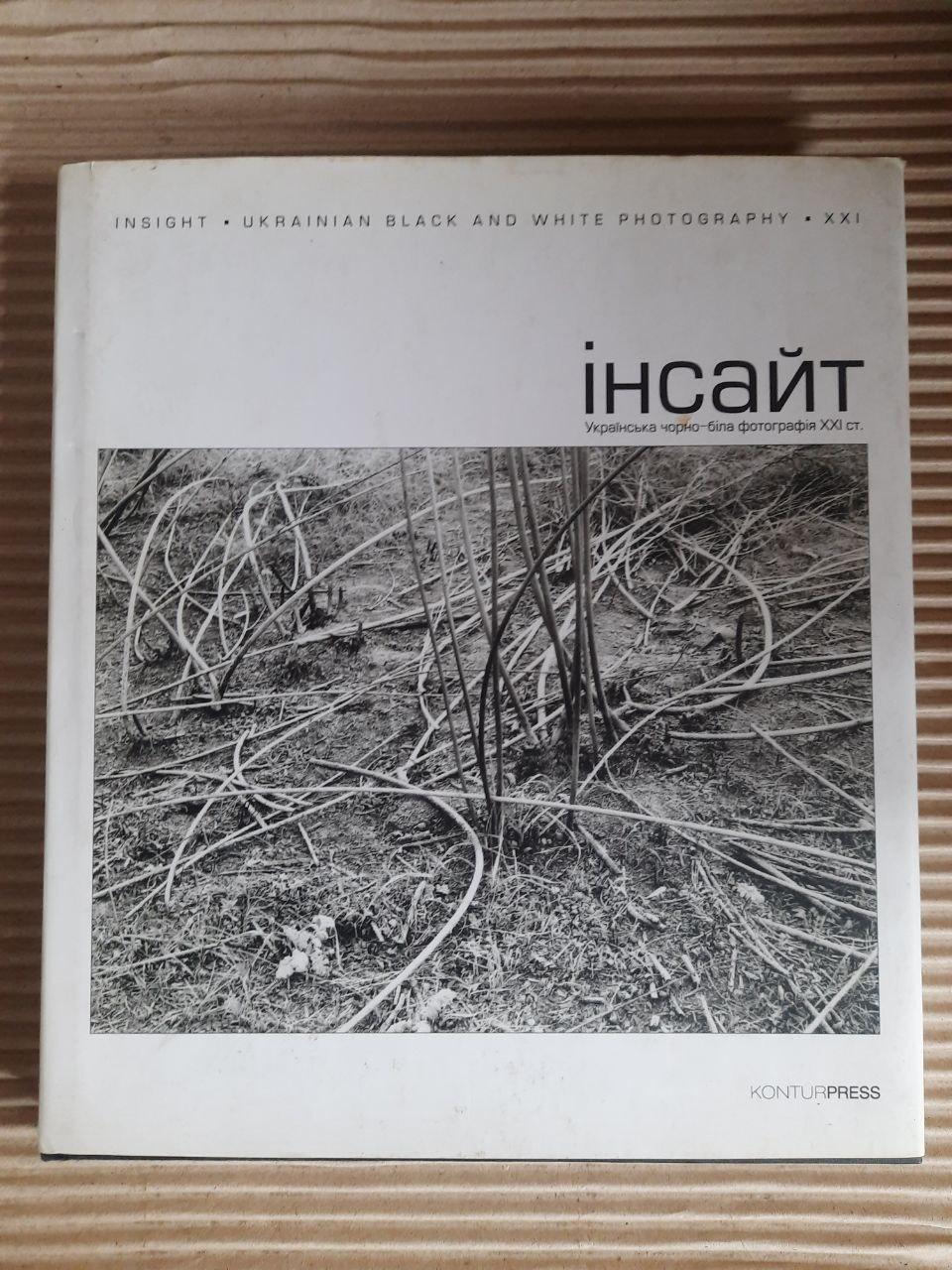 Інсайт. Українська чорно-біла фотографія. 21 століття. Київ 2008 рік