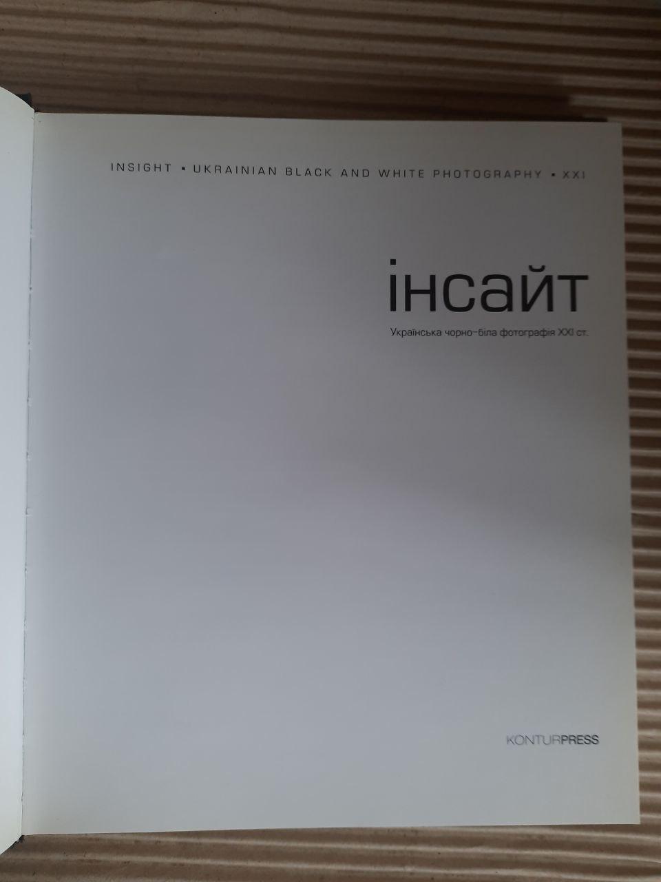 Інсайт. Українська чорно-біла фотографія. 21 століття. Київ 2008 рік - Зображення 2