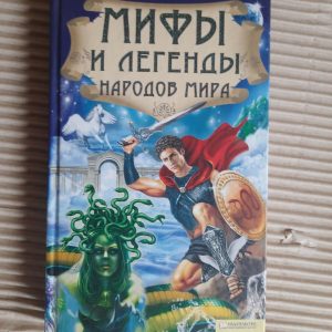 Міфи та легенди про народи світу. Хрков 2011