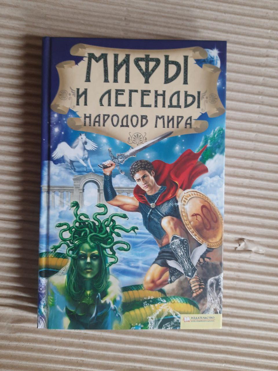 Міфи та легенди про народи світу. Хрков 2011