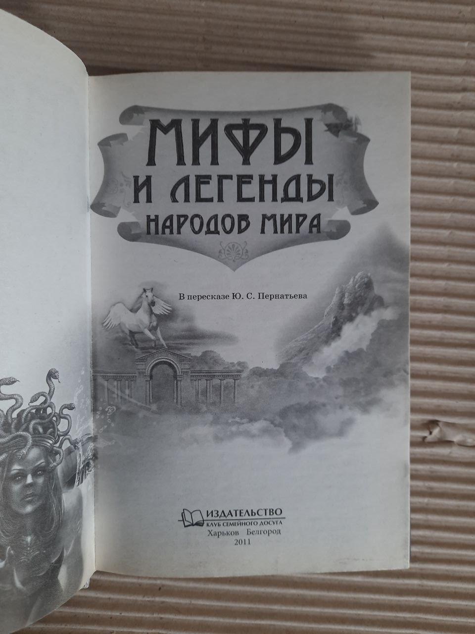 Міфи та легенди про народи світу. Хрков 2011 - Зображення 2