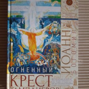 Вогненний хрест тамплієрів. Джон Богоміл. Ужгород 2020