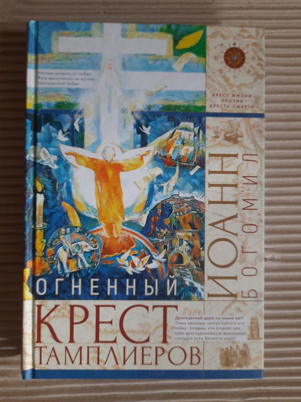 Вогненний хрест тамплієрів. Джон Богоміл. Ужгород 2020