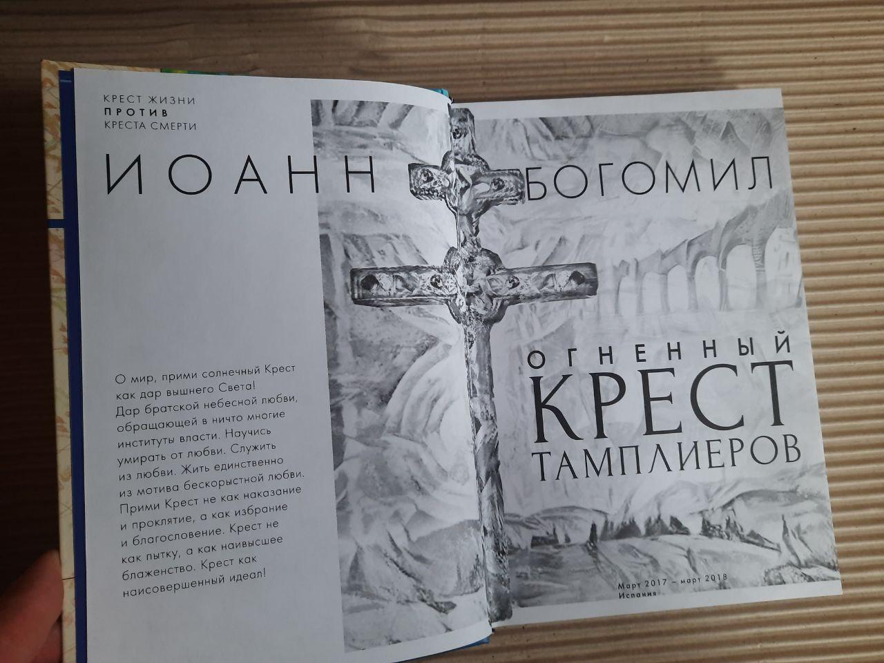 Вогненний хрест тамплієрів. Джон Богоміл. Ужгород 2020 - Зображення 2