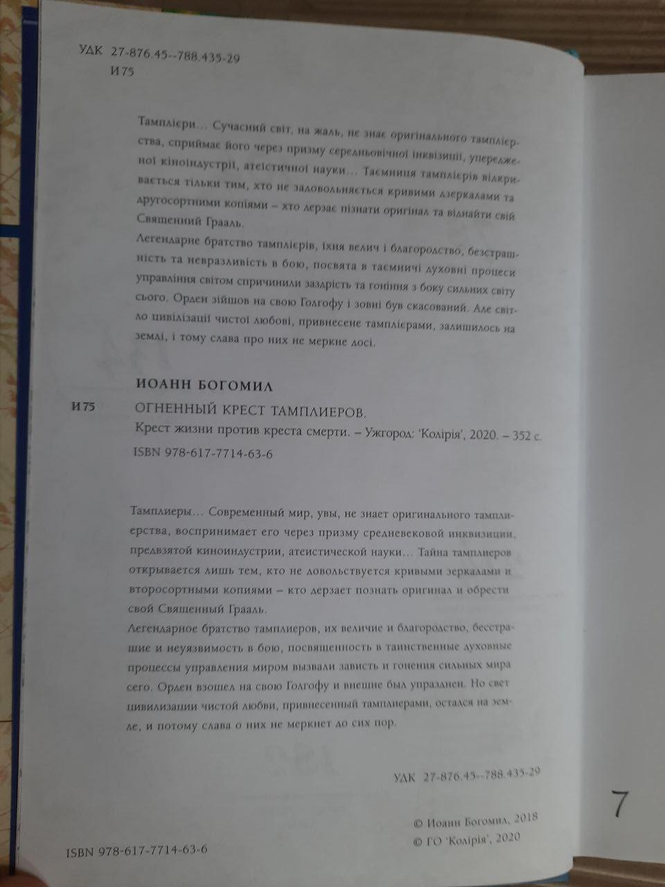 Вогненний хрест тамплієрів. Джон Богоміл. Ужгород 2020 - Зображення 3