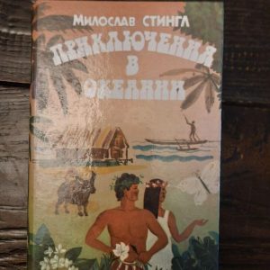 Пригоди в Океанії. Мірослав Стінгл. 1986