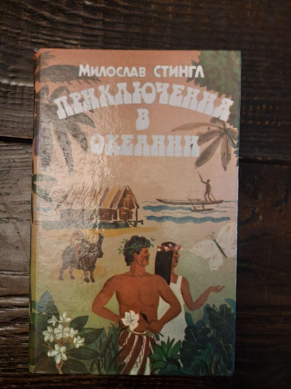 Пригоди в Океанії. Мірослав Стінгл. 1986