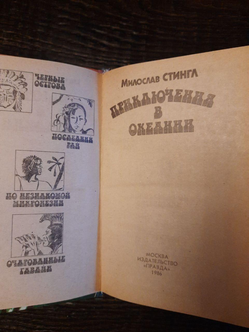 Пригоди в Океанії. Мірослав Стінгл. 1986 - Зображення 2
