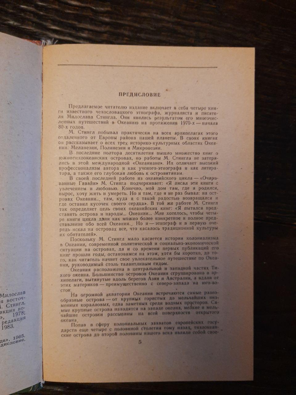 Пригоди в Океанії. Мірослав Стінгл. 1986 - Зображення 3