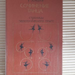 Склад танцю. Р. Захаров. 1983