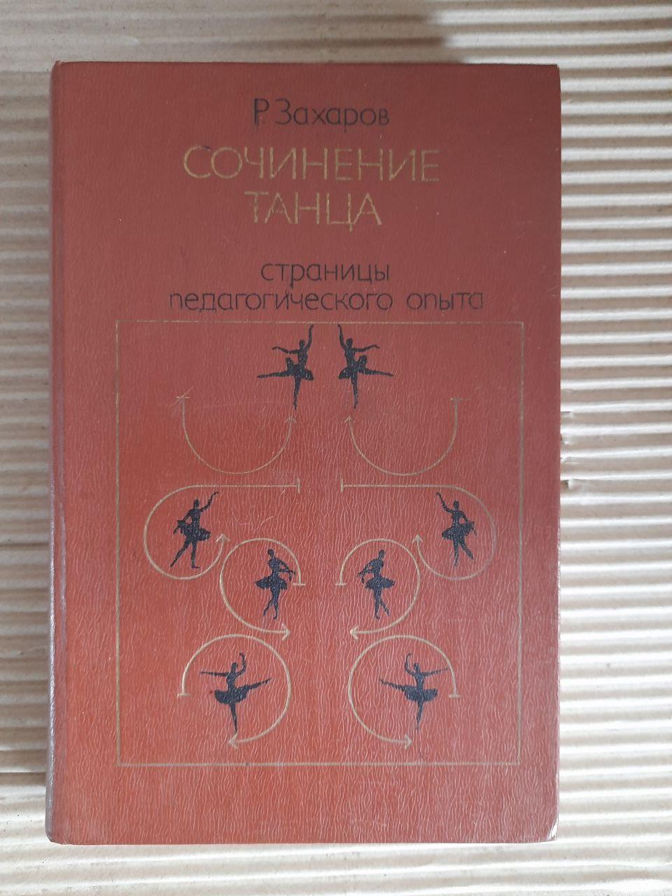 Склад танцю. Р. Захаров. 1983