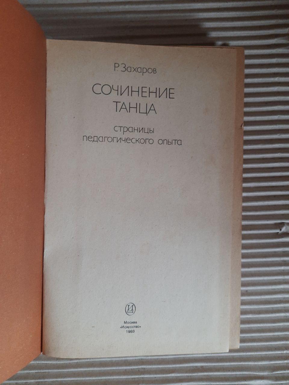 Склад танцю. Р. Захаров. 1983 - Зображення 2