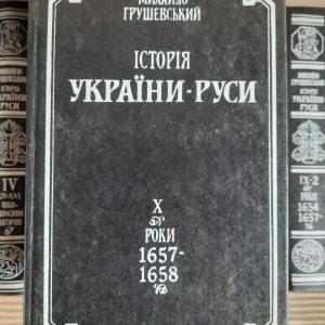 Історія України-Русі в 11 томах. Михайло Грушевський. Київ 1991 рік