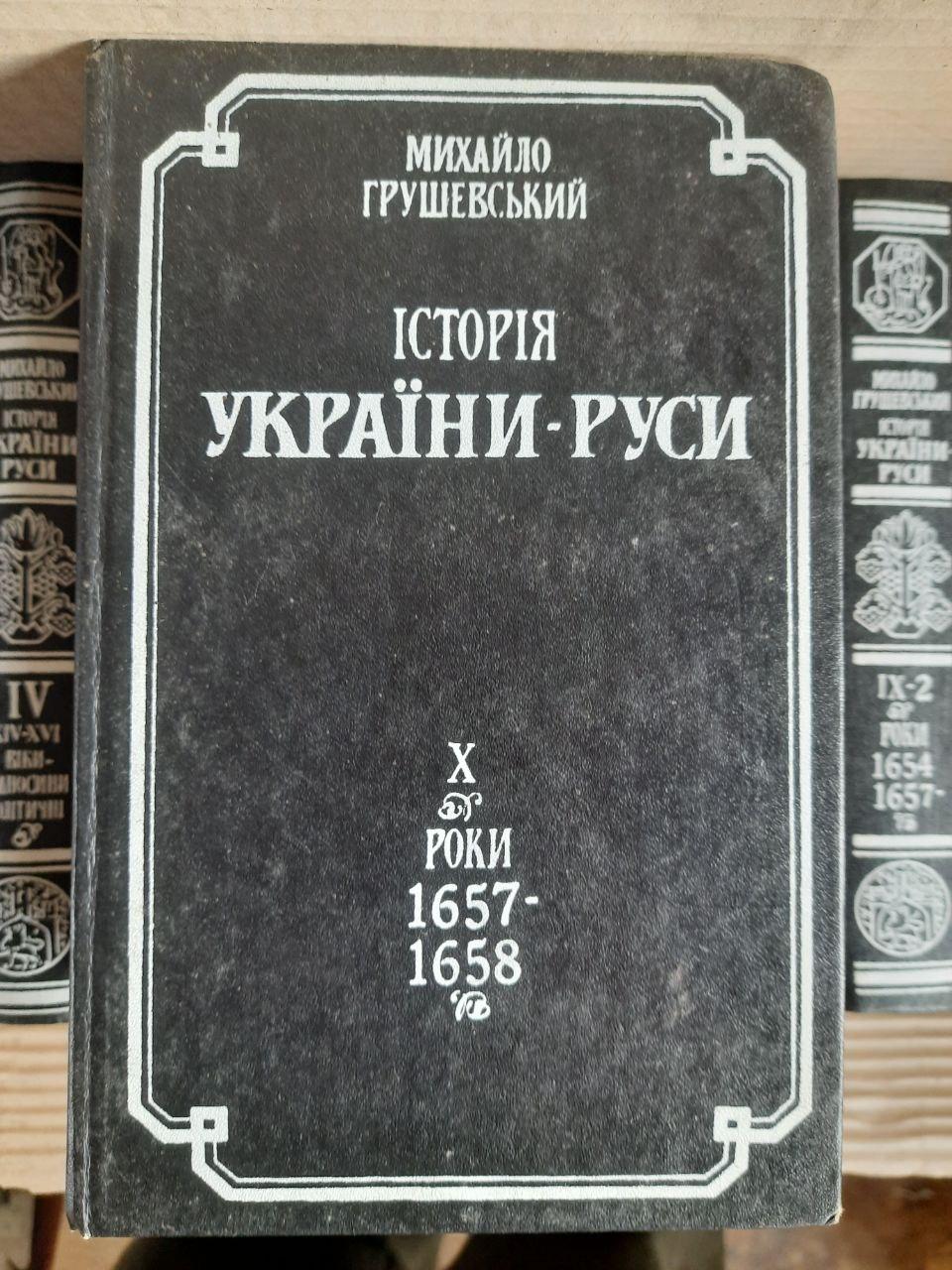 Історія України-Русі в 11 томах. Михайло Грушевський. Київ 1991 рік