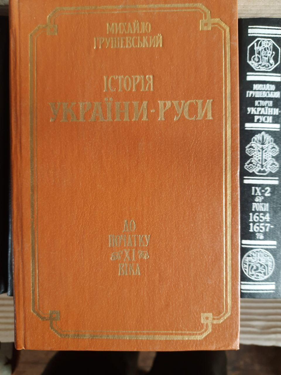 Історія України-Русі в 11 томах. Михайло Грушевський. Київ 1991 рік - Зображення 3