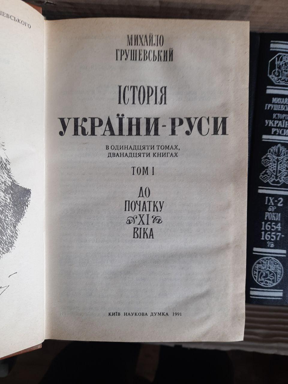 Історія України-Русі в 11 томах. Михайло Грушевський. Київ 1991 рік - Зображення 4