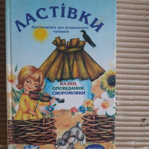 Ластівки. Казки, оповідання, скоромовки. Г. Ю. Рогінська. Харків 2008 рік