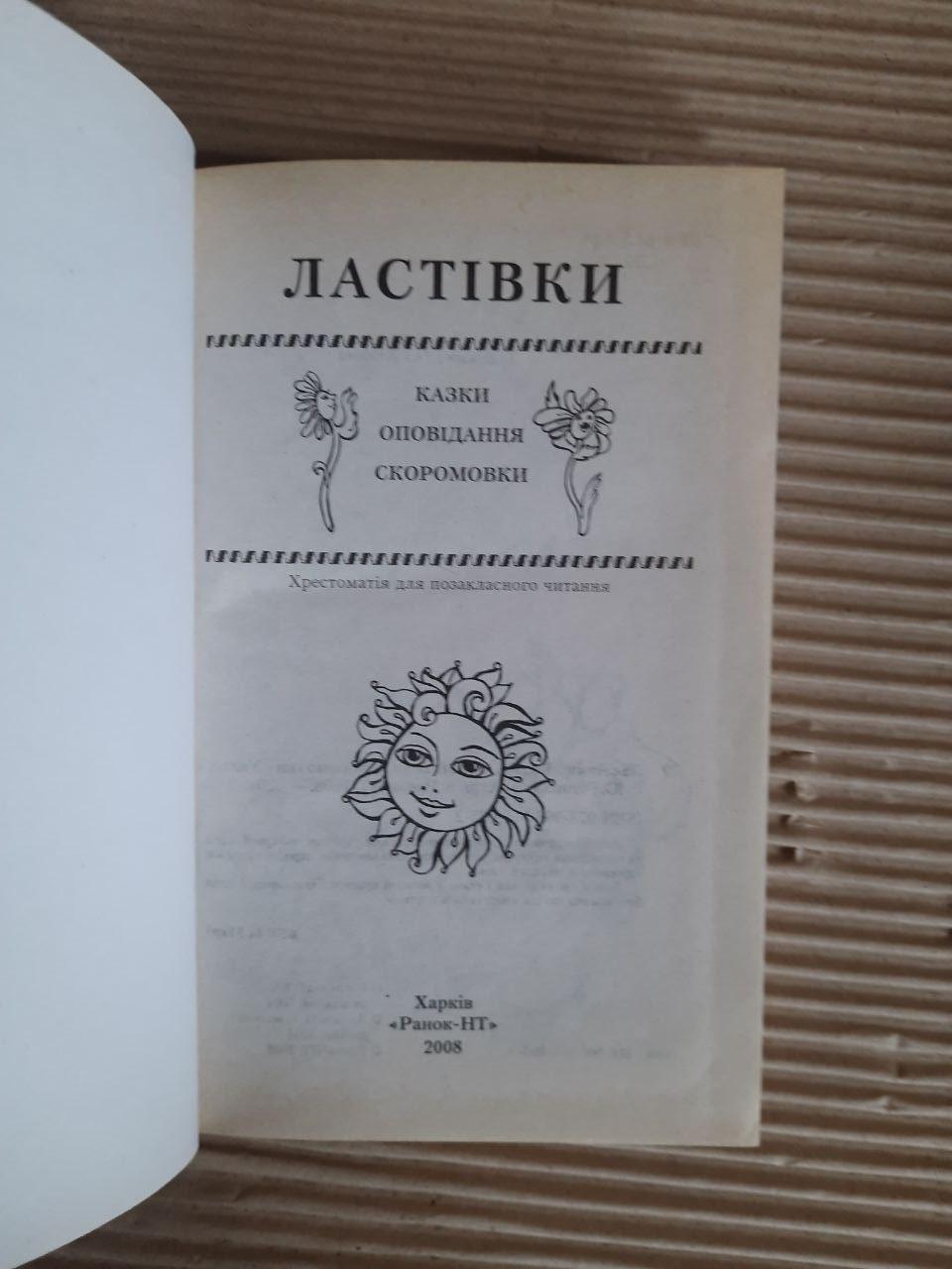 Ластівки. Казки, оповідання, скоромовки. Г. Ю. Рогінська. Харків 2008 рік - Зображення 2