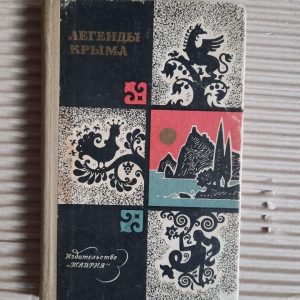 Легенди Криму. 1973